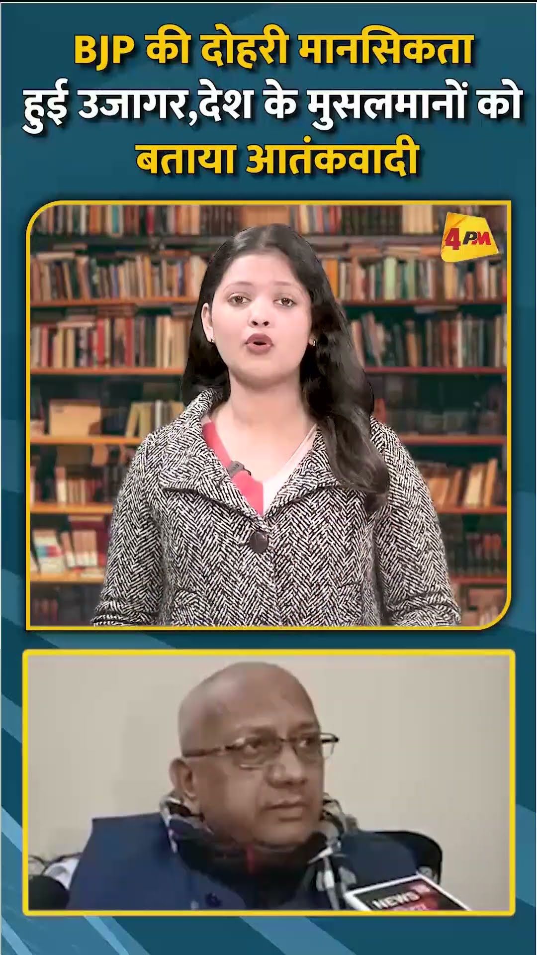 BJP की दोहरी मानसिकता हुई उजागर देश के मुसलमानों को बताया आतंकवादी #shorts #short